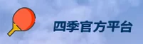 【官方】四季官方下载安装地址